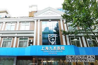 上海九龙医院简介